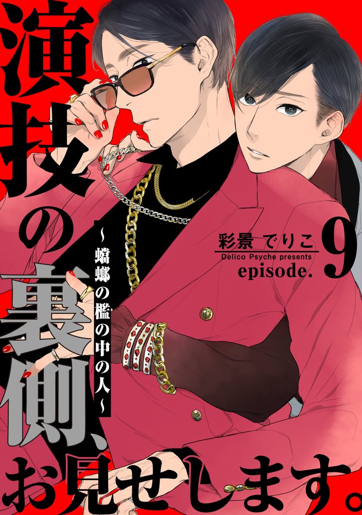 演技の裏側、お見せします。~蟷螂の檻の中の人~(9)