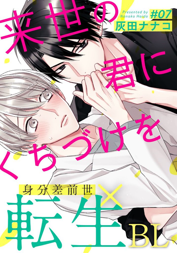 来世の君にくちづけを 7 冊セット 全巻