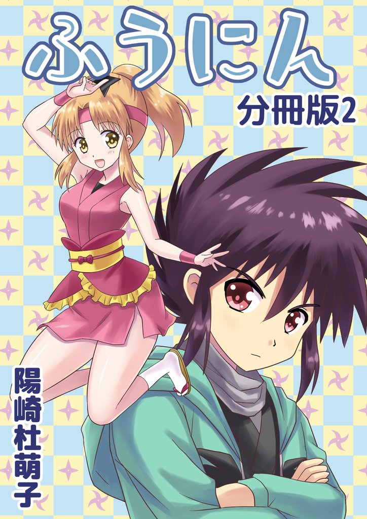 ふうにん！分冊版2