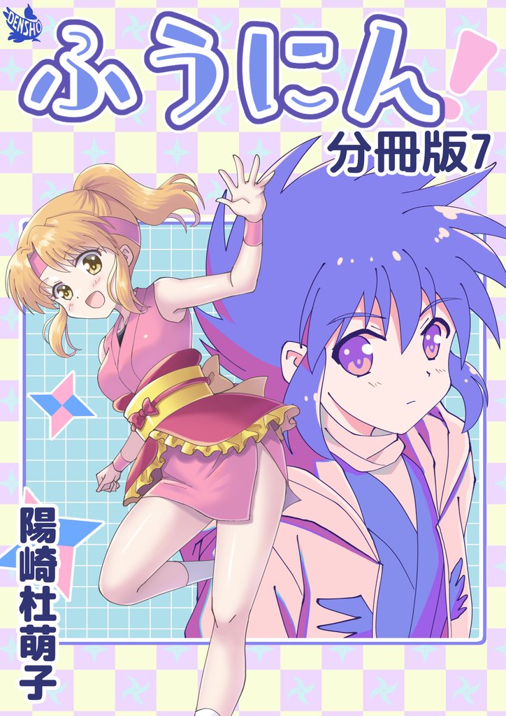 ふうにん!分冊版7