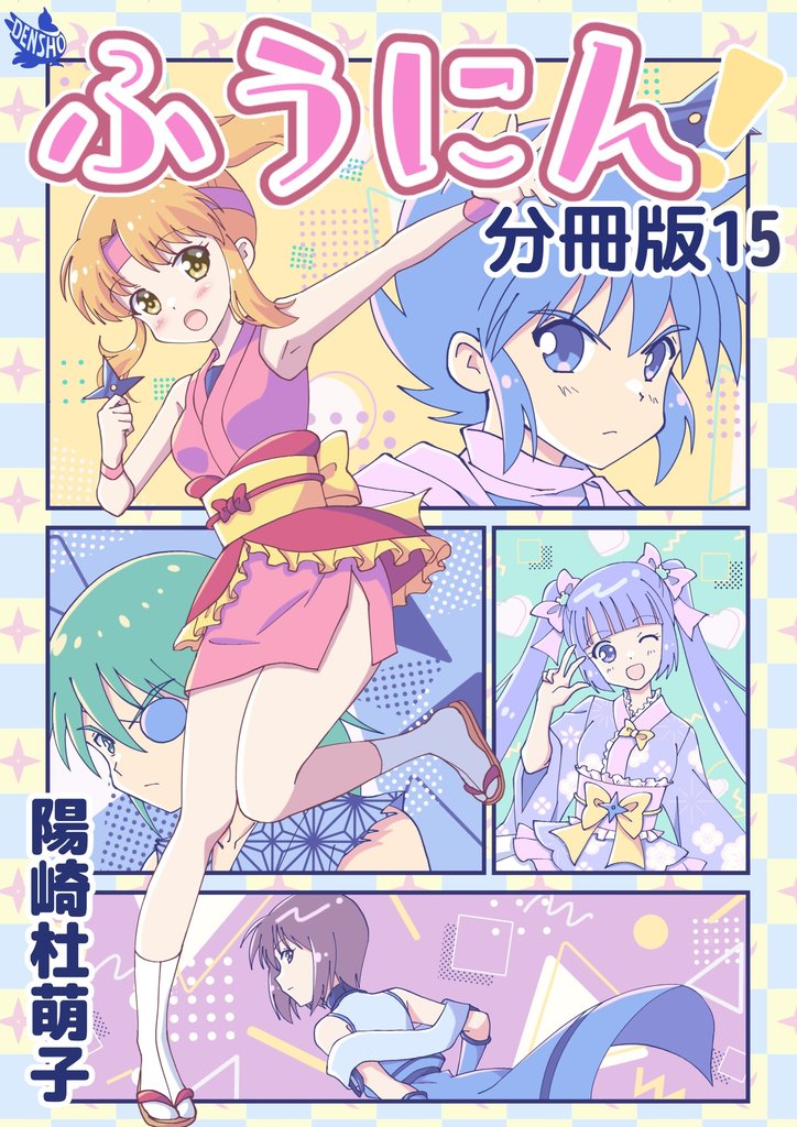 ふうにん！分冊版 15 冊セット 最新刊まで
