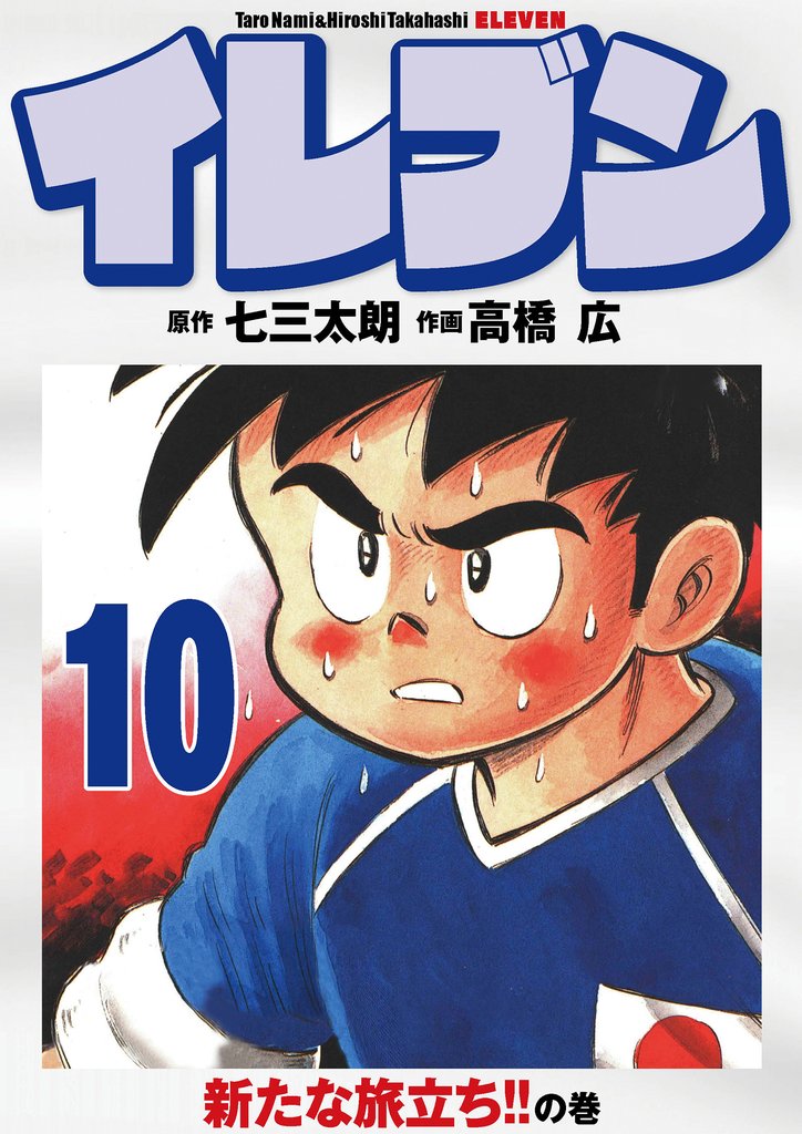 イレブン 10巻