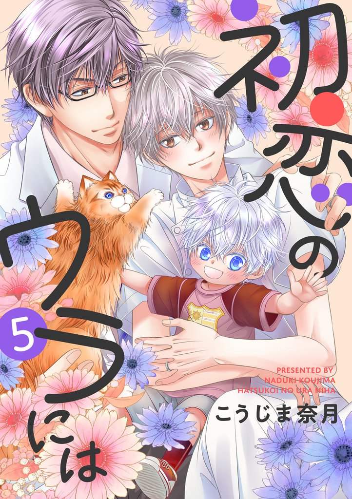 初恋のウラには【単話版】 5 冊セット 全巻