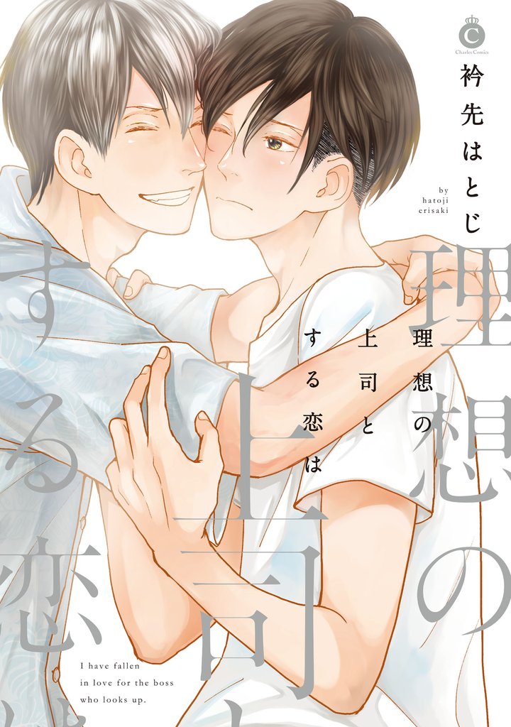 理想の上司とする恋は【特典付き】