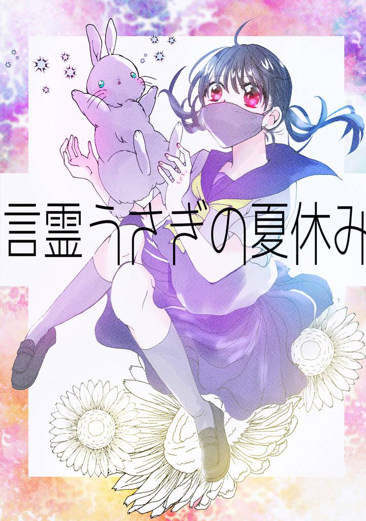 言霊うさぎの夏休み
