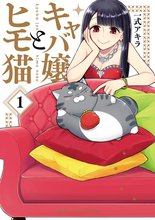 マンガ 電子書籍 キャバ嬢とヒモ猫 の表紙画像