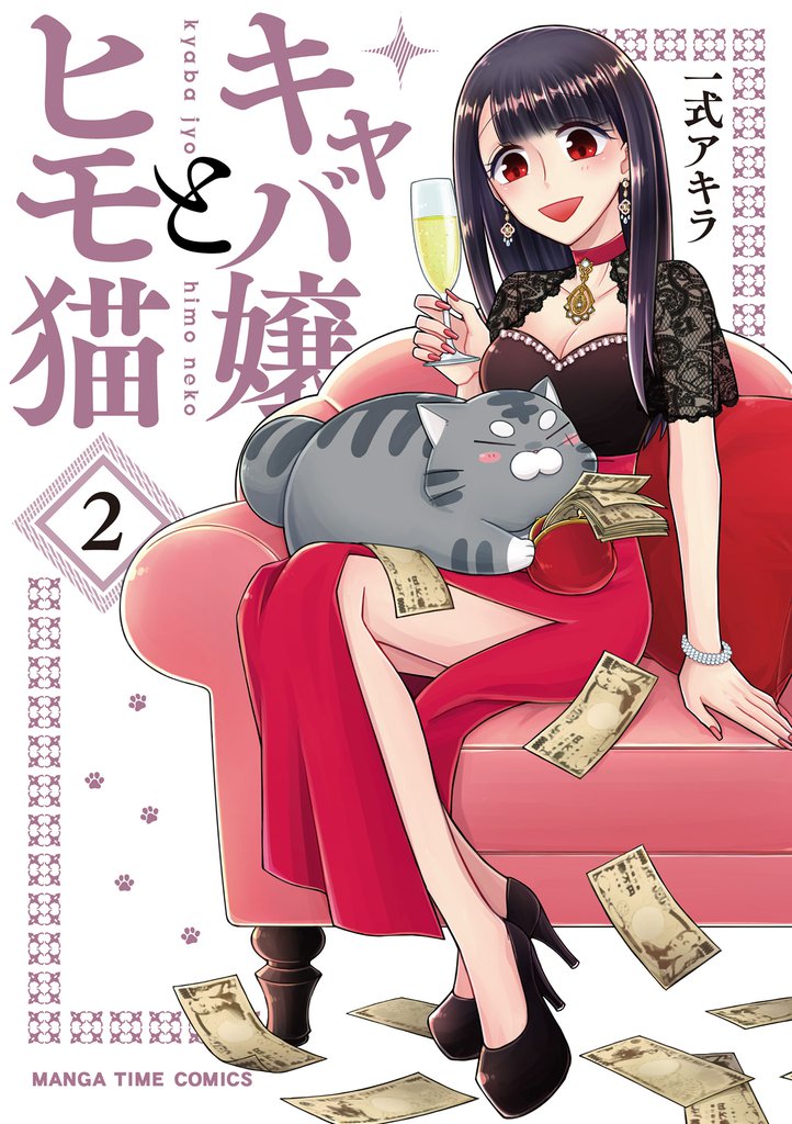 キャバ嬢とヒモ猫　２巻
