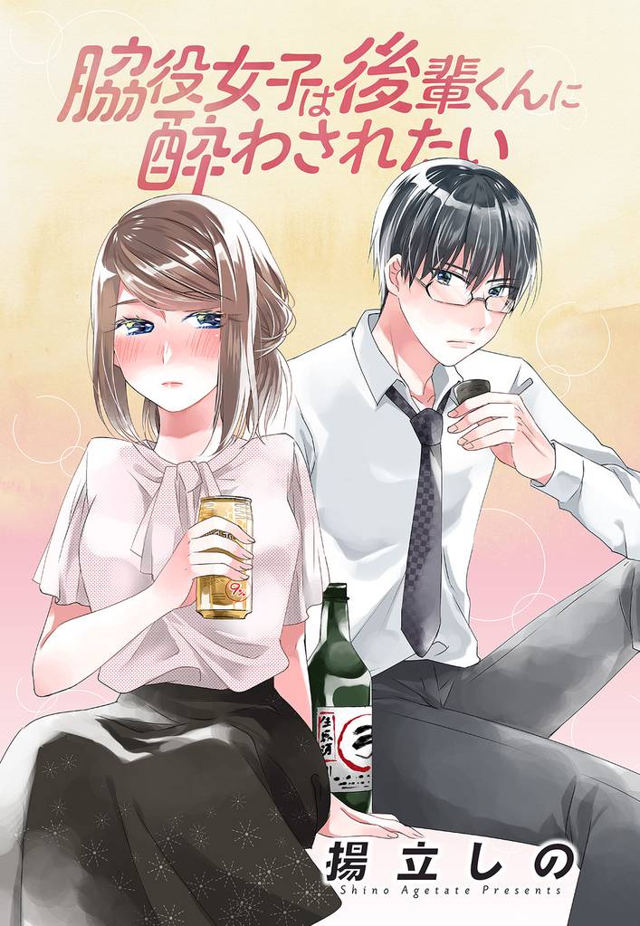 脇役女子は後輩くんに酔わされたい 分冊版 3