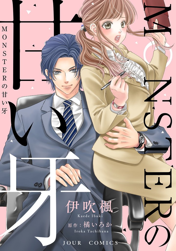 MONSTERの甘い牙 分冊版 45 冊セット 最新刊まで