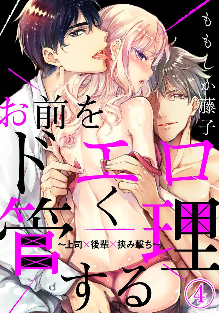 お前をドエロく管理する～上司×後輩×挟み撃ち～ 4 冊セット 全巻