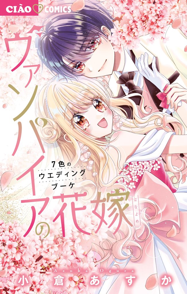 ヴァンパイアの花嫁～7色のウエディングブーケ～（７）
