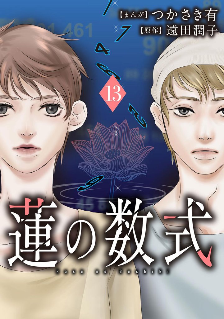 蓮の数式（分冊版）　【第13話】