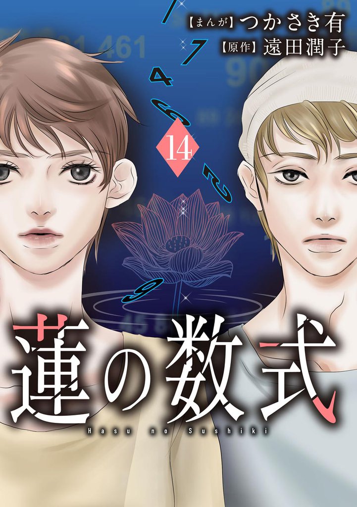 蓮の数式（分冊版）　【第14話】
