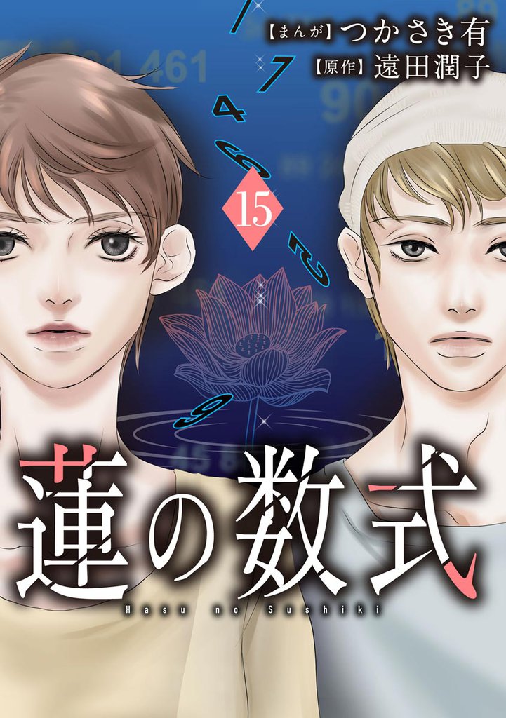 蓮の数式（分冊版）　【第15話】