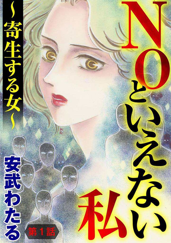 NOといえない私 ～寄生する女～（分冊版）　【第1話】