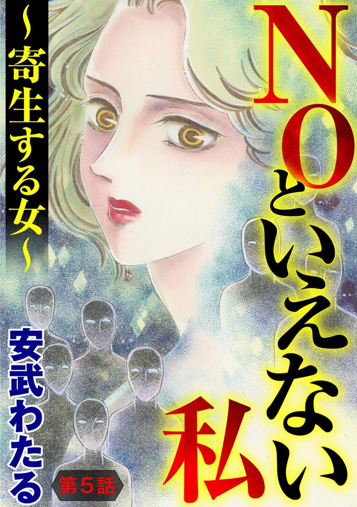 NOといえない私 ～寄生する女～（分冊版） 5 冊セット 最新刊まで