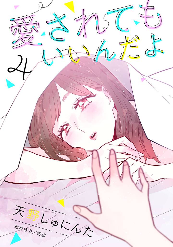 愛されてもいいんだよ　分冊版（４）