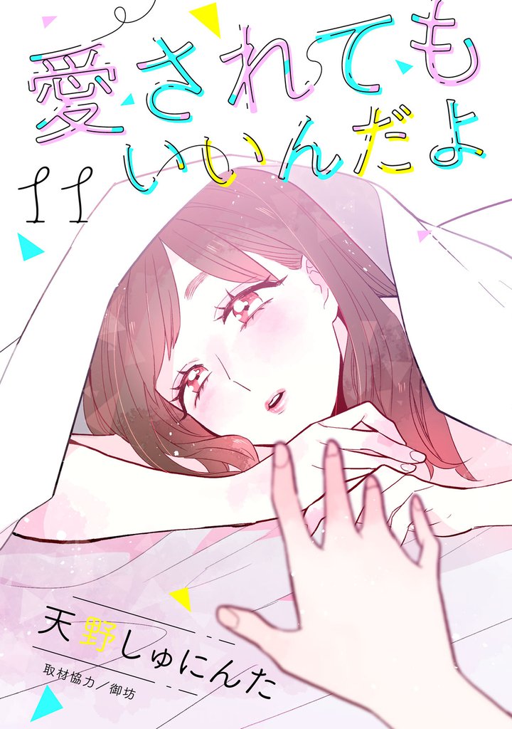 愛されてもいいんだよ　分冊版（１１）