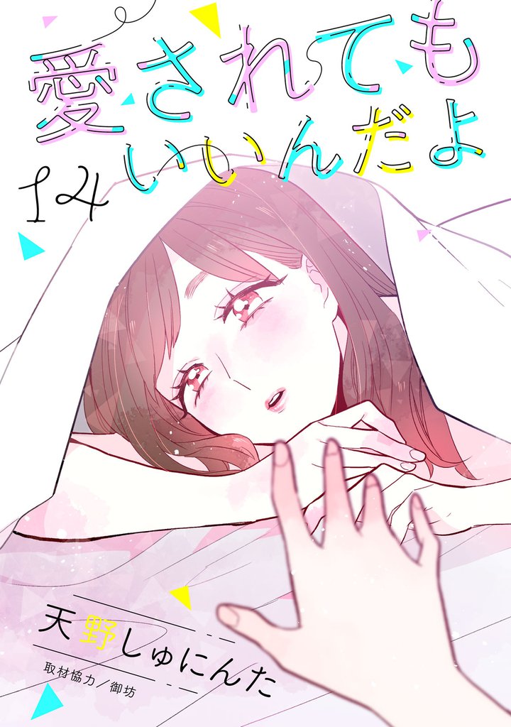 愛されてもいいんだよ　分冊版（１４）