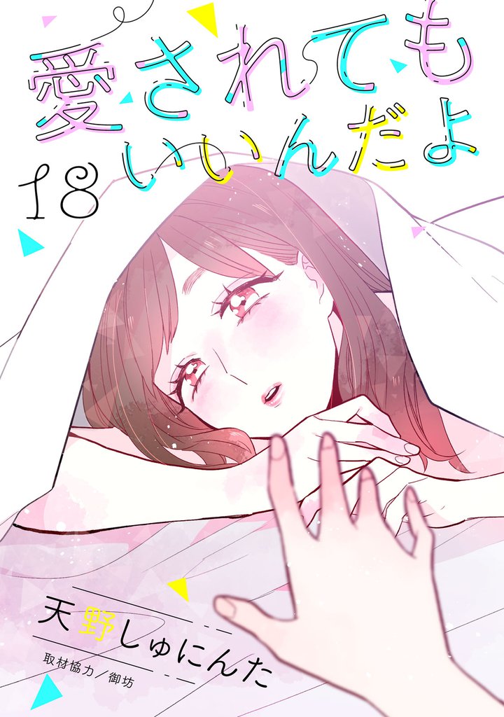 愛されてもいいんだよ　分冊版（１８）