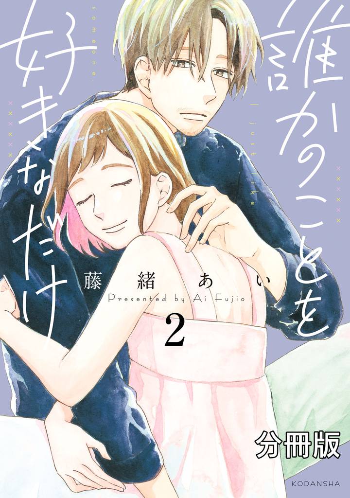 誰かのことを好きなだけ　分冊版（２）