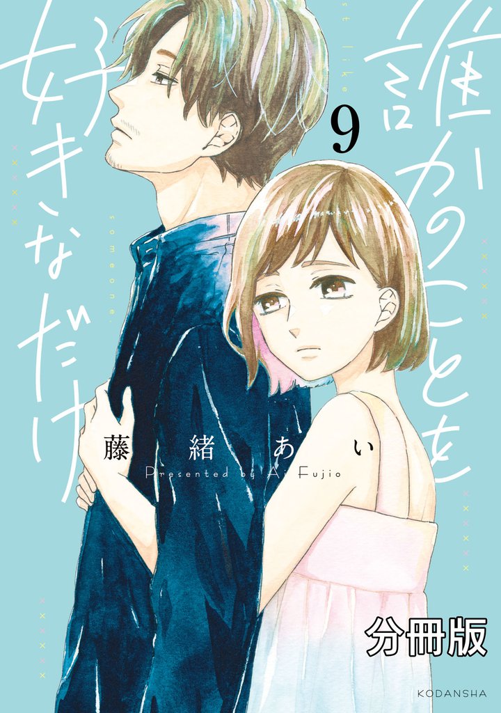 誰かのことを好きなだけ　分冊版（９）