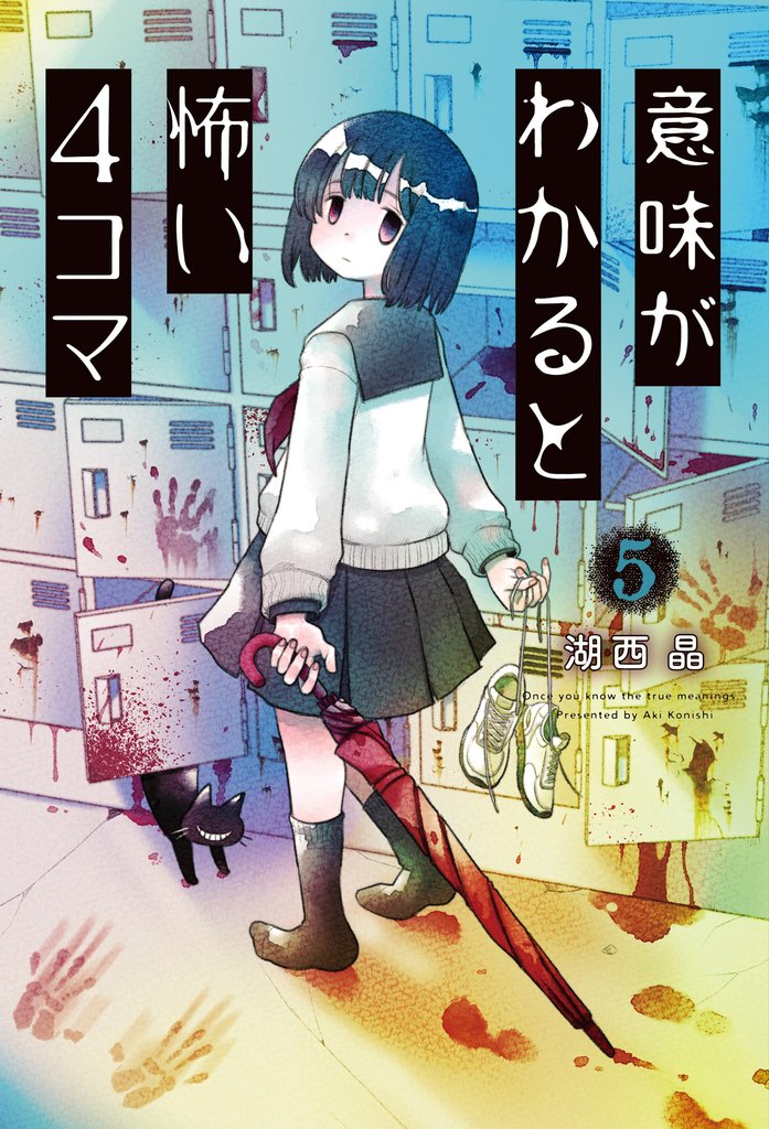 意味がわかると怖い4コマ 5 冊セット 最新刊まで