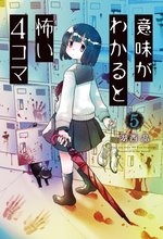 漫画 電子書籍 意味がわかると怖い4コマ の表紙画像