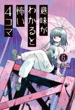 漫画 電子書籍 意味がわかると怖い4コマ の表紙画像
