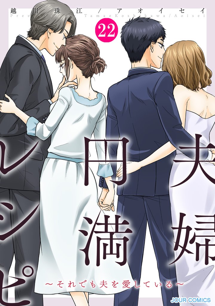 夫婦円満レシピ~それでも夫を愛している~ 22