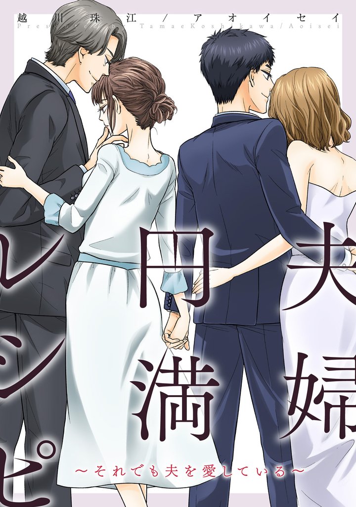 夫婦円満レシピ~それでも夫を愛している~ 分冊版 77