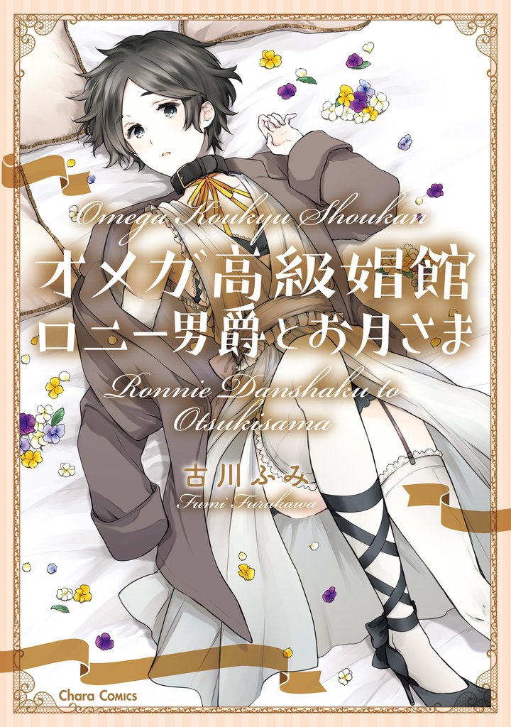 オメガ高級娼館　ロニー男爵とお月さま【SS付き電子限定版】