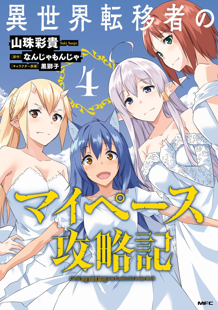 異世界転移者のマイペース攻略記　4