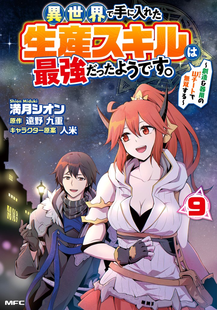 異世界で手に入れた生産スキルは最強だったようです。　～創造＆器用のWチートで無双する～ 9 冊セット 最新刊まで