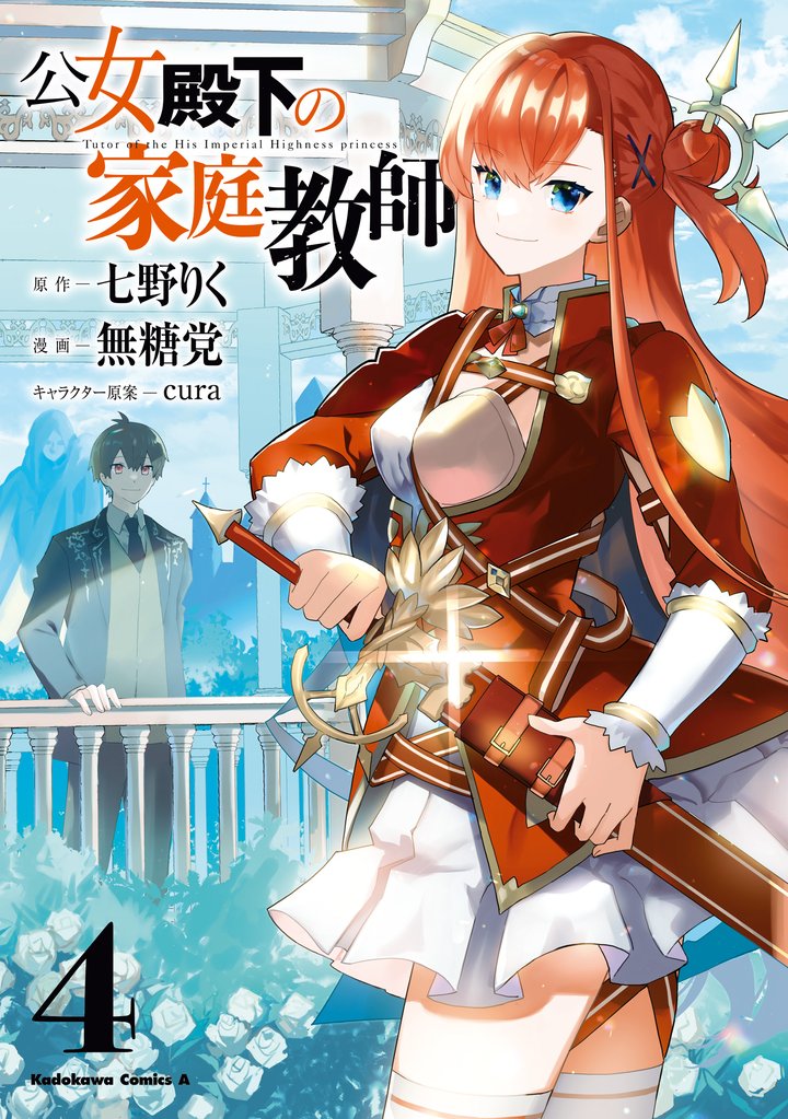 公女殿下の家庭教師 4 冊セット 最新刊まで