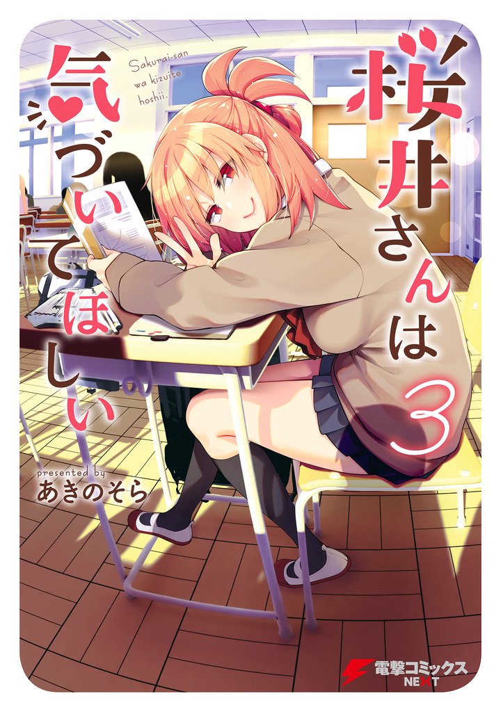 桜井さんは気づいてほしい(3)