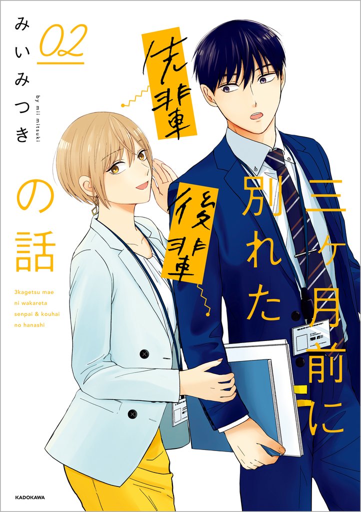 三ヶ月前に別れた先輩後輩の話 2 冊セット 全巻