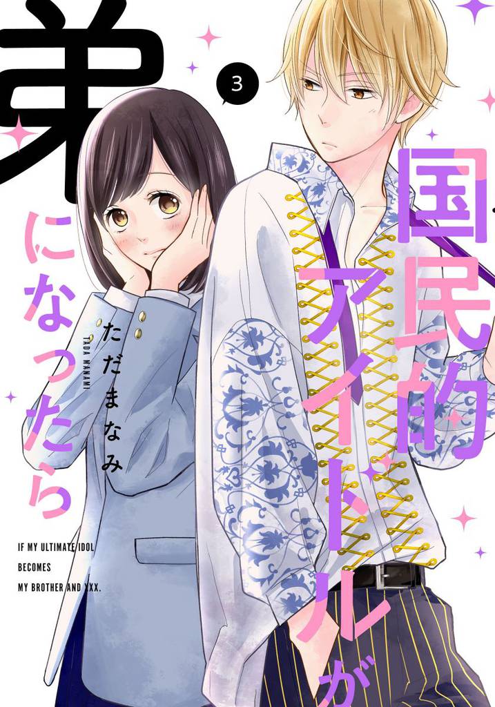 国民的アイドルが弟になったら