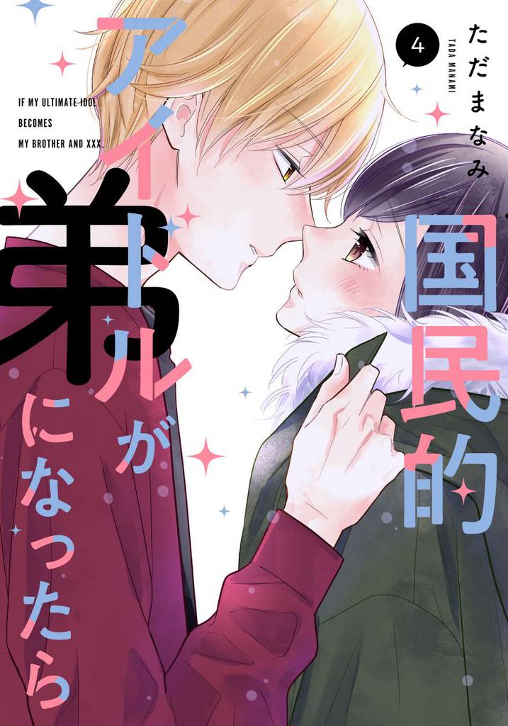 国民的アイドルが弟になったら