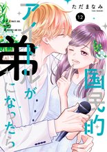 マンガ 電子書籍 国民的アイドルが弟になったら 【単行本版】 の表紙画像