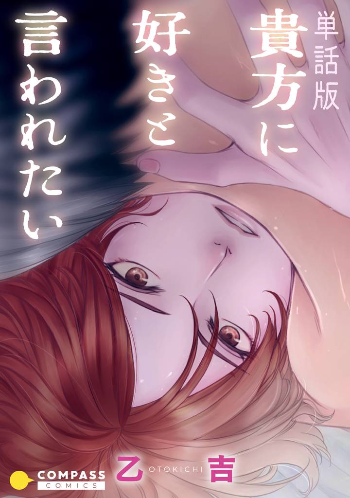 単話版 貴方に好きと言われたい