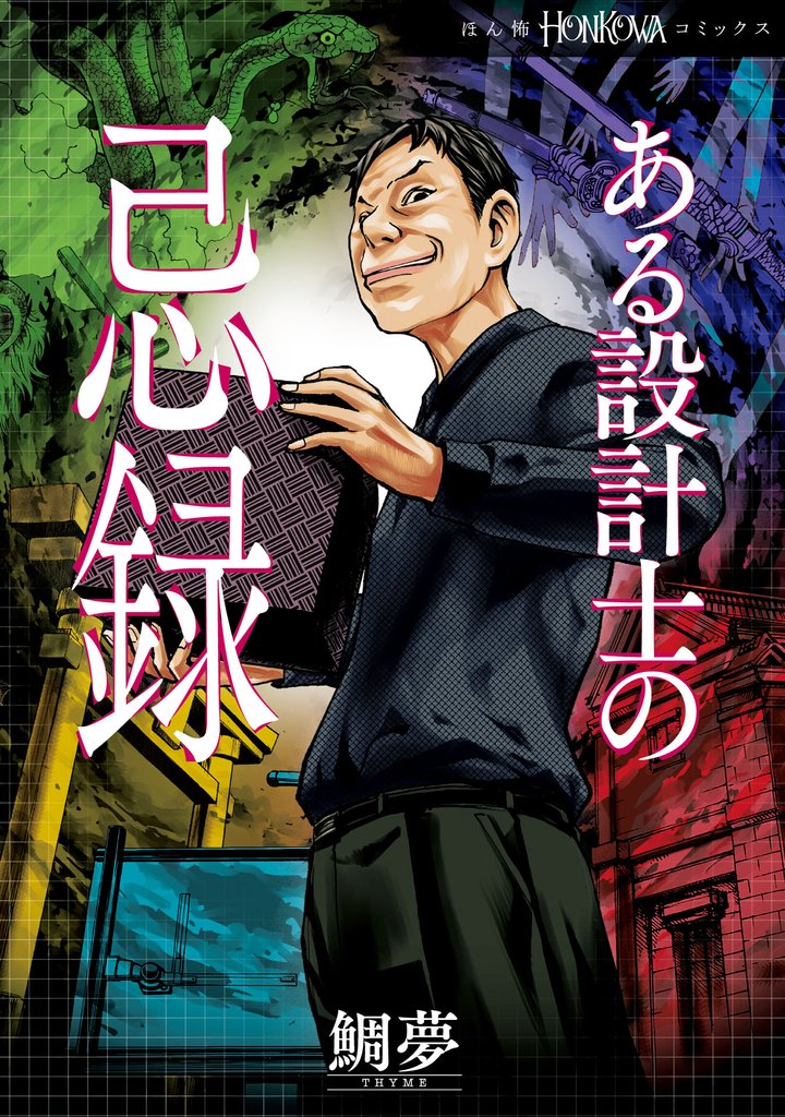 ある設計士の忌録(1)