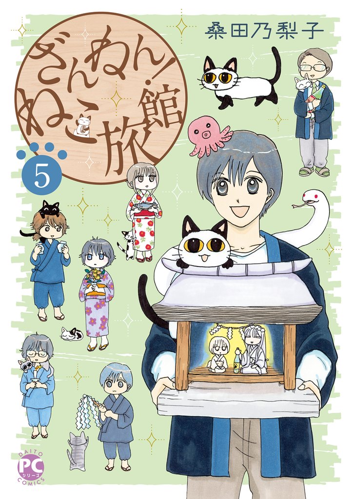 ざんねん!ねこ旅館 5 冊セット 最新刊まで