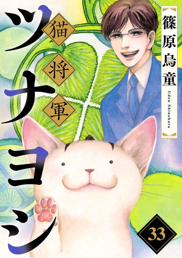 猫将軍ツナヨシ【話売り版】 33 冊セット 最新刊まで