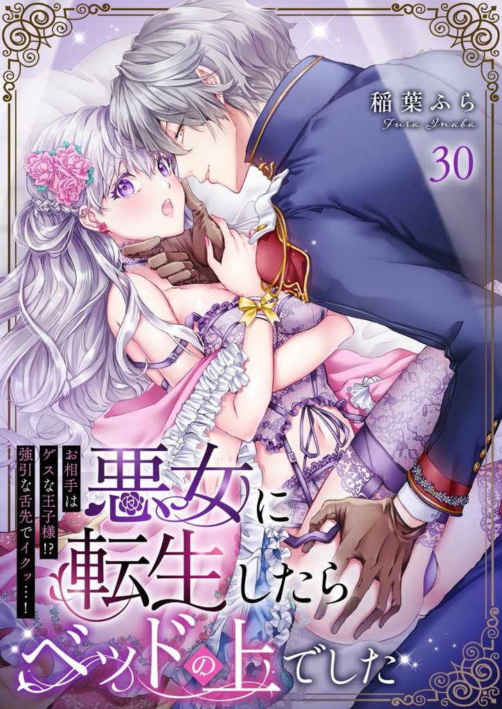 悪女に転生したらベッドの上でした～お相手はゲスな王子様！？強引な舌先でイクッ…！～ 30
