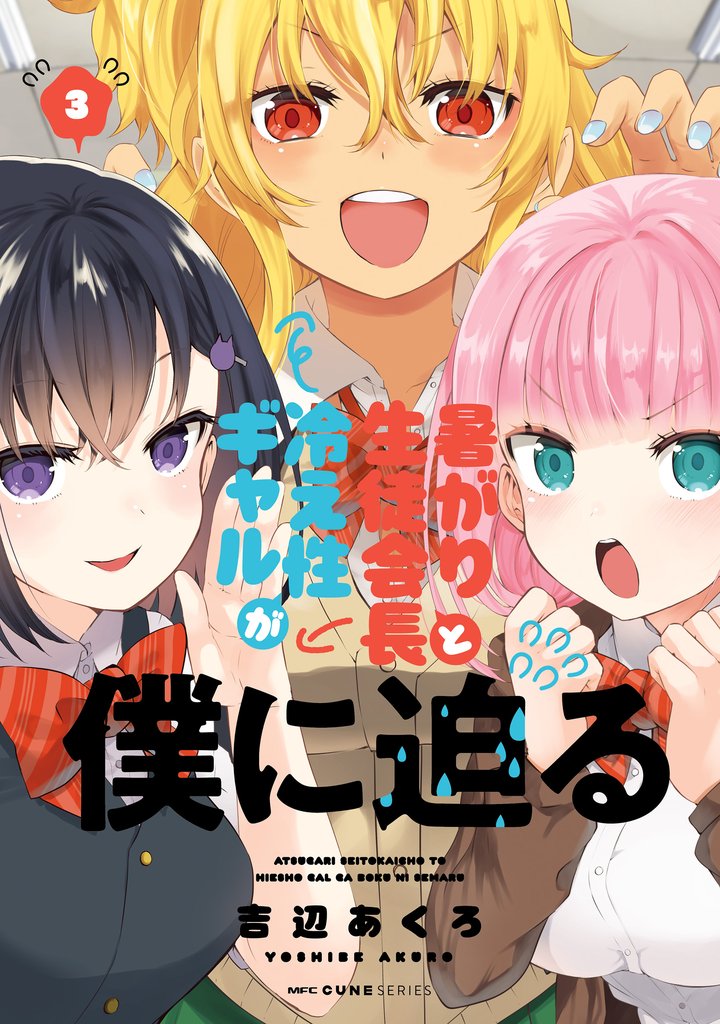 暑がり生徒会長と冷え性ギャルが僕に迫る 3 冊セット 全巻