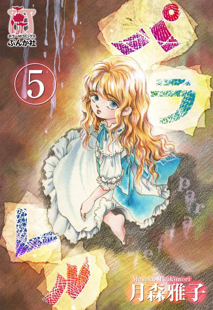 パラレル（分冊版） 5 冊セット 全巻