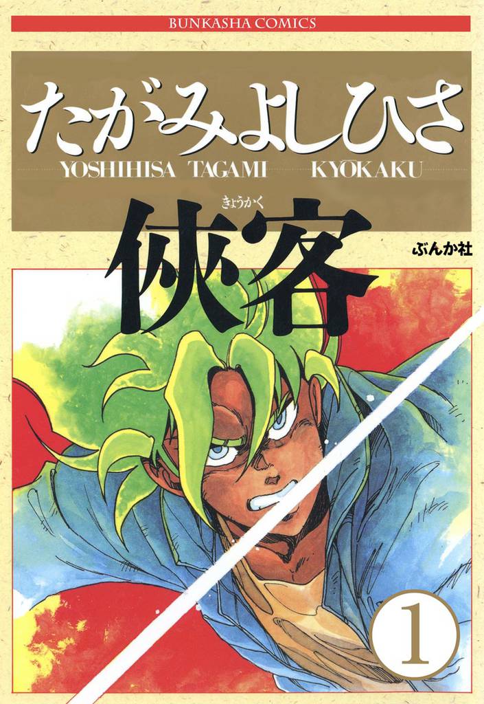 侠客（分冊版）　【第1話】
