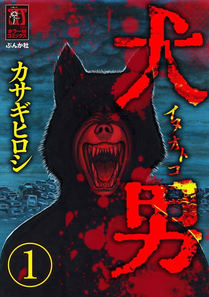 犬男（分冊版）　【第1話】