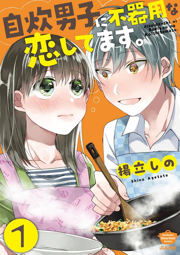 自炊男子に不器用な恋してます。（分冊版）　【第1話】